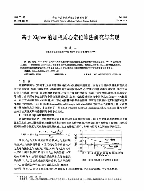 基于Zigbee的加权质心定位算法研究与实现