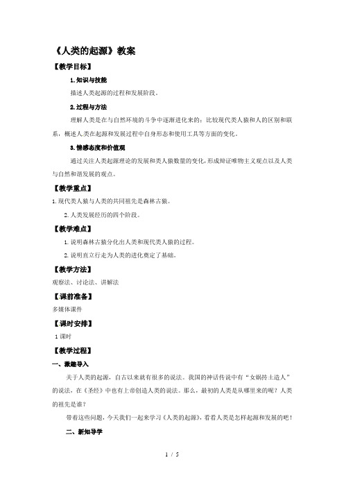 冀教版生物八年级下册6.3.3《人类的起源》教案2