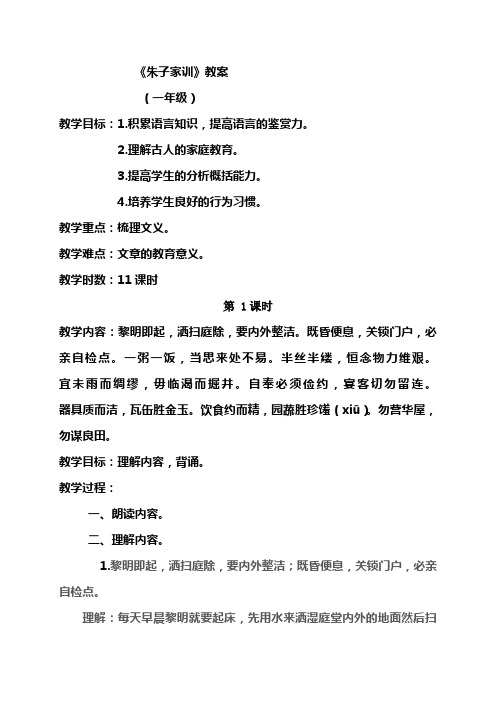小学一年级国学《朱子家训》教案