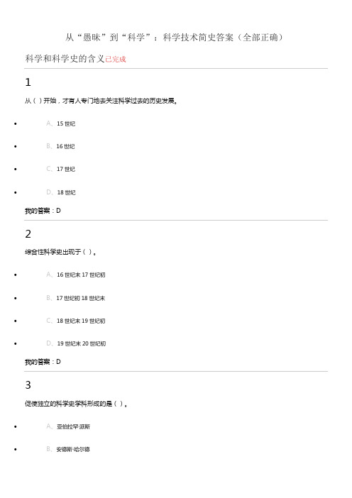 尔雅通识课从“愚昧”到“科学”科学技术简史答案