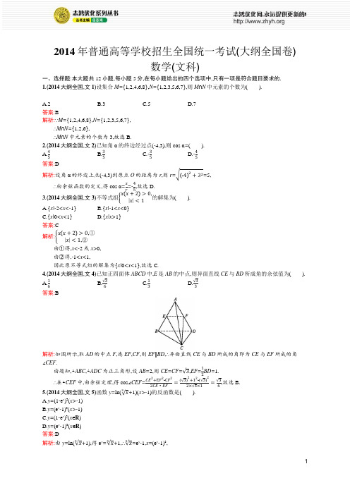 2014年普通高等学校招生全国统一考试(大纲全国卷)数学(文科)