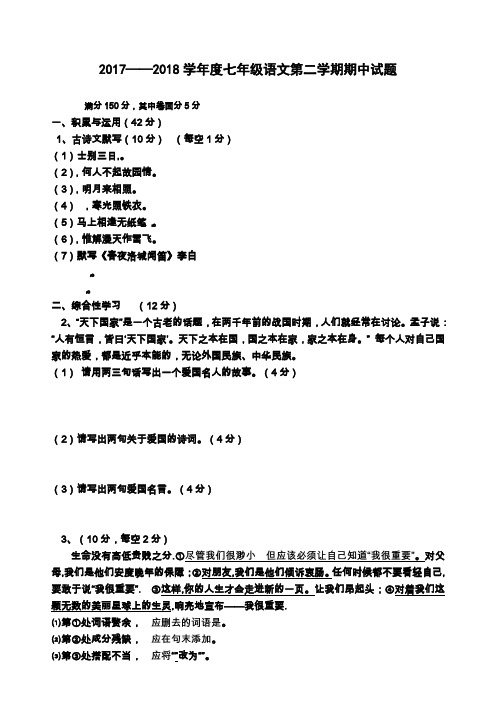2018年人教版七年级语文下册期中考试试题