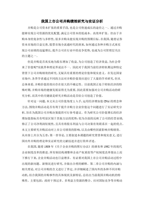 我国上市公司并购绩效研究与实证分析