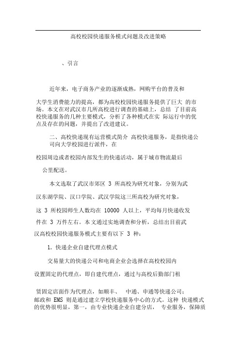 高校校园快递服务模式问题及改进策略