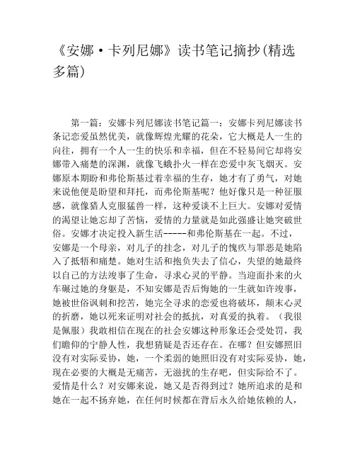 《安娜·卡列尼娜》读书笔记摘抄(精选多篇)