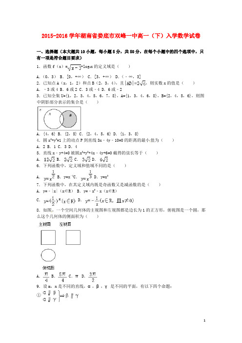 湖南省娄底市双峰一中高一数学下学期入学试卷(含解析)
