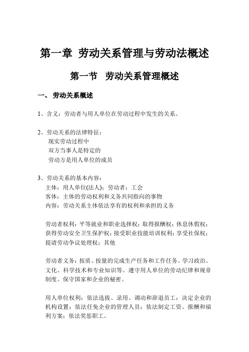 第一章  劳动关系管理与劳动法概述