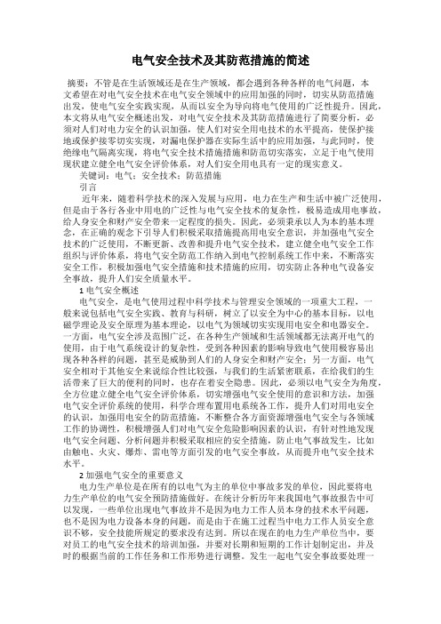 电气安全技术及其防范措施的简述