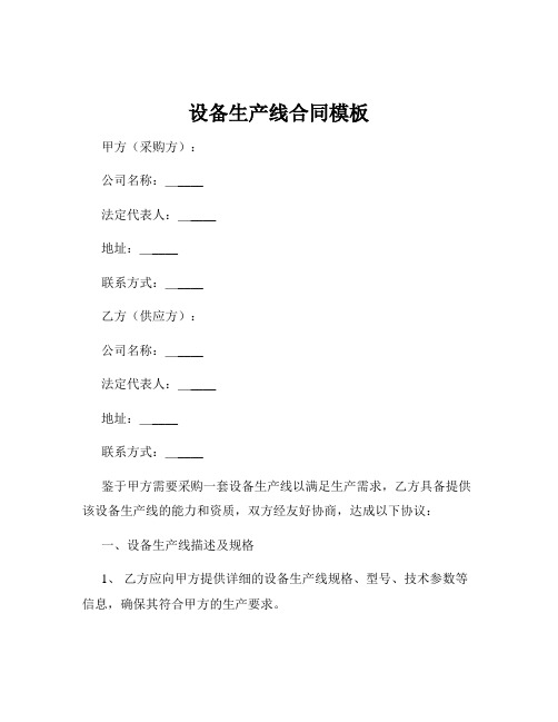 设备生产线合同模板