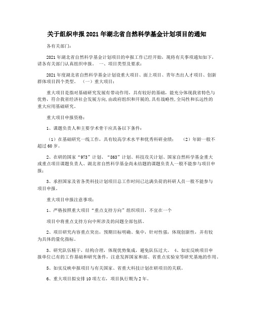 关于组织申报2021年湖北省自然科学基金计划项目的通知