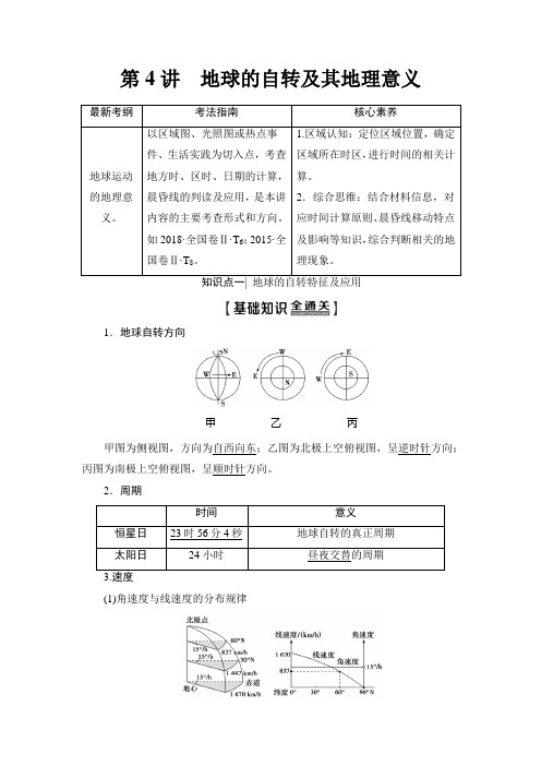 2020年高考人教版地理一轮第1部分 第1章 第4讲 地球的自转及其地理意义