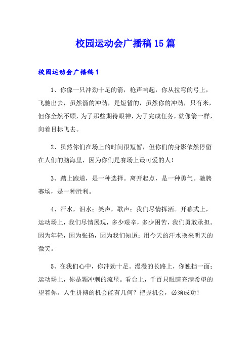 校园运动会广播稿15篇
