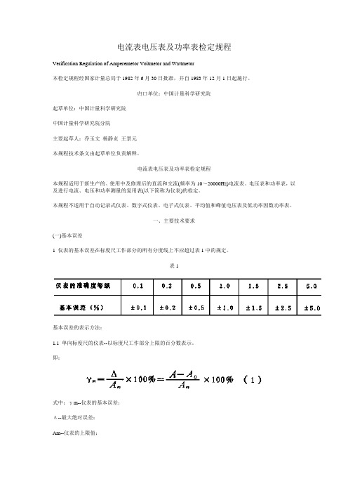 电流表电压表及功率表检定规程
