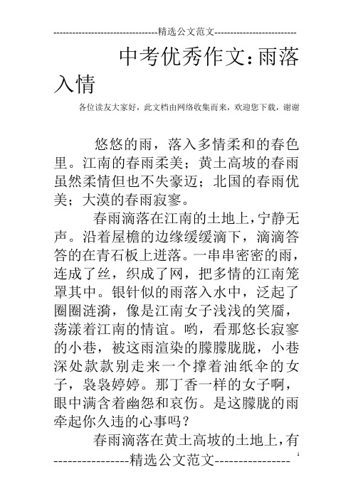 中考优秀作文：雨落入情