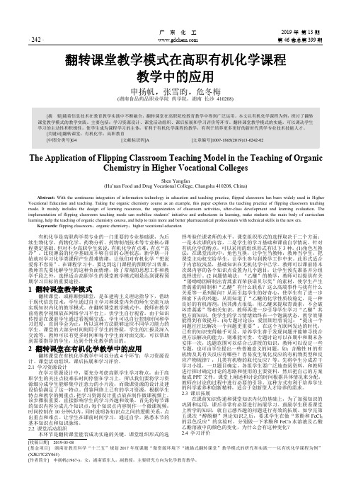 翻转课堂教学模式在高职有机化学课程教学中的应用