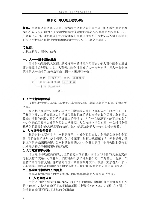 雨伞设计中的人机工程学分析