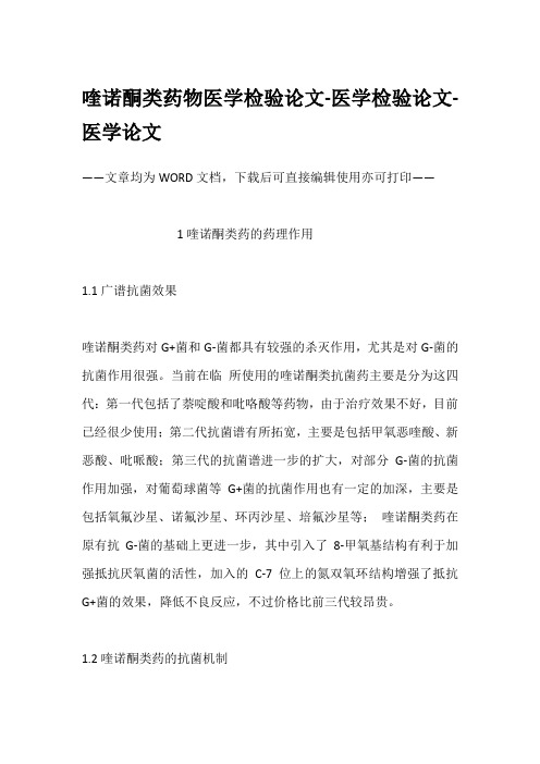 喹诺酮类药物医学检验论文-医学检验论文-医学论文