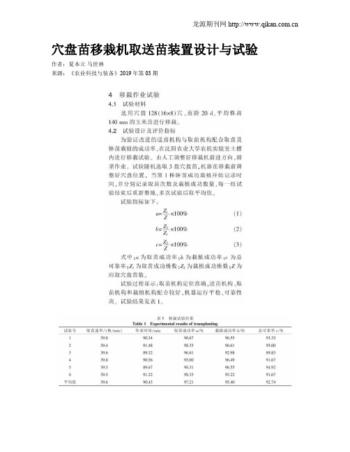 穴盘苗移栽机取送苗装置设计与试验