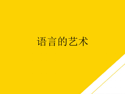 语言的艺术(最全版)PTT文档