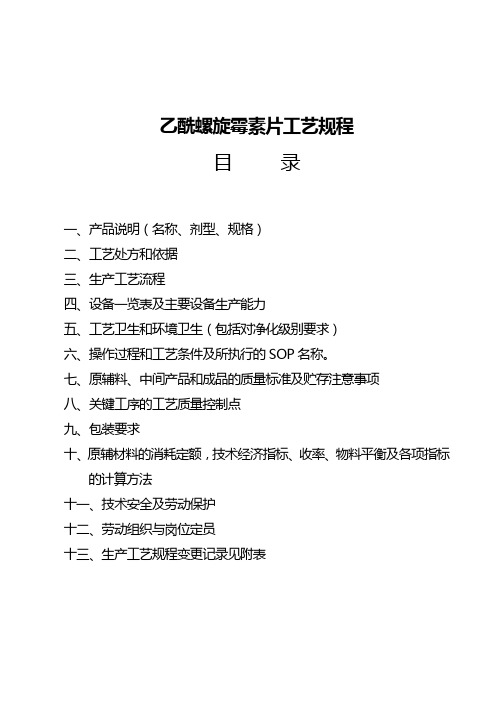 工艺规程乙酰螺霉素片