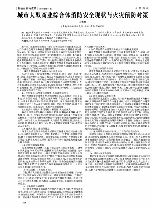 城市大型商业综合体消防安全现状与火灾预防对策