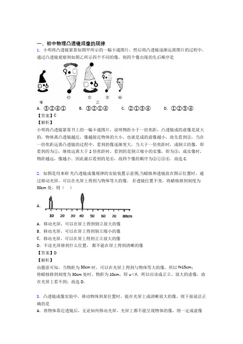 中考物理凸透镜成像的规律热点考点难点及答案解析