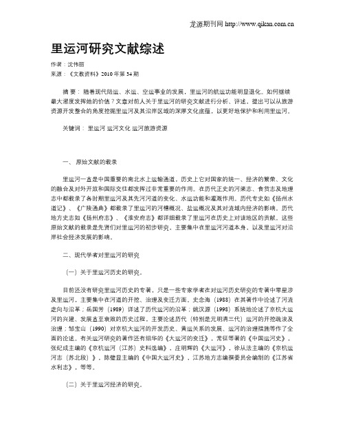 里运河研究文献综述