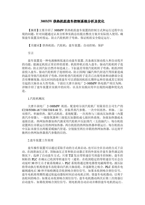 300MW供热机组盘车控制系统分析及优化