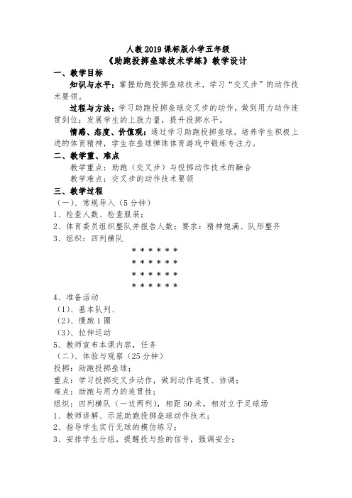 人教新课标小学体育五至六年级《基本身体活动 3.投掷 5.助跑投掷垒球技术学练》优质课教学设计_2