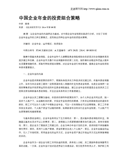 中国企业年金的投资组合策略