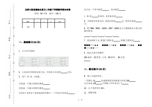 北师大版竞赛综合复习二年级下学期数学期末试卷