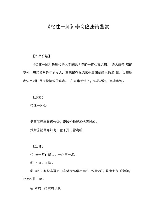 《忆住一师》李商隐唐诗鉴赏