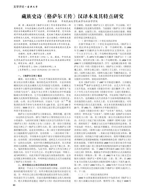 藏族史诗《格萨尔王传》汉译本及其特点研究