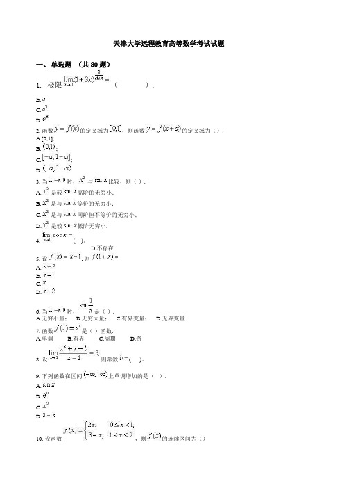 关于天津大学远程教育高等数学考试试题