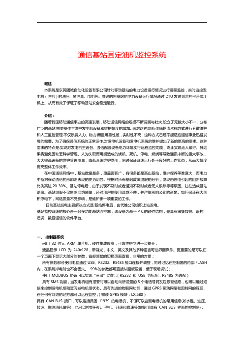 通信基站固定油机监控系统(BD)