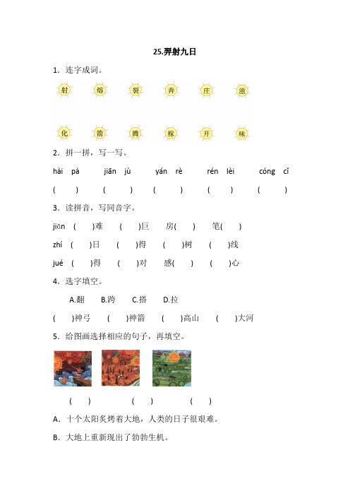 部编版二年级下册语文 25.羿射九日一课一练(含答案)