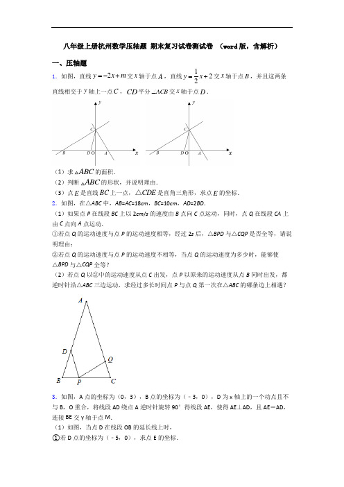 八年级上册杭州数学压轴题 期末复习试卷测试卷 (word版,含解析)