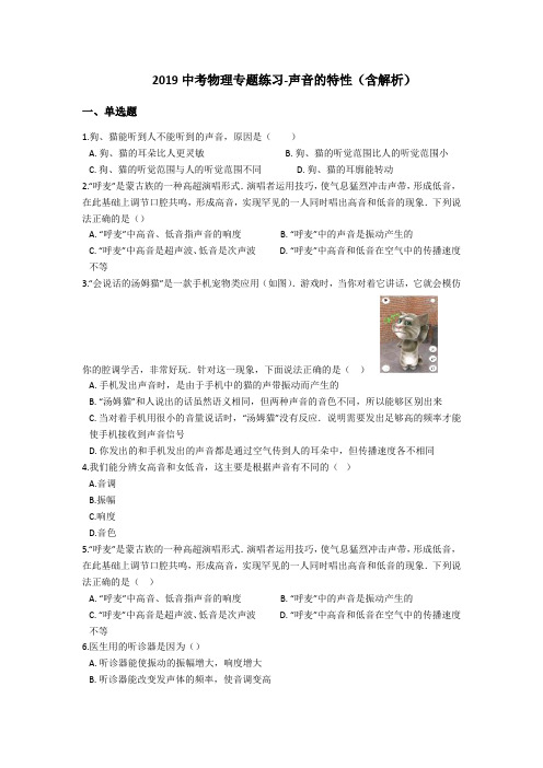 2019中考物理专题练习：声音的特性(含解析)