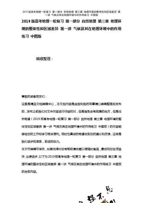 近年高考地理一轮复习第一部分自然地理第三章地理环境的整体性和区域差异第一讲气候及其在地理环境中的作