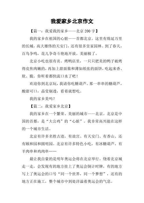我爱家乡北京作文