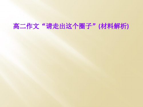 高二作文“请走出这个圈子”(材料解析)