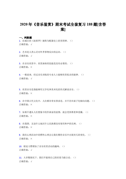 精选新版音乐鉴赏期末模拟考试188题(含参考答案)
