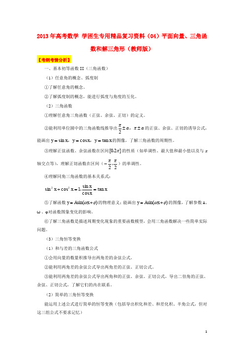 高考数学 学困生专用精品复习资料(04)平面向量、三角函数和解三角形(教师版)