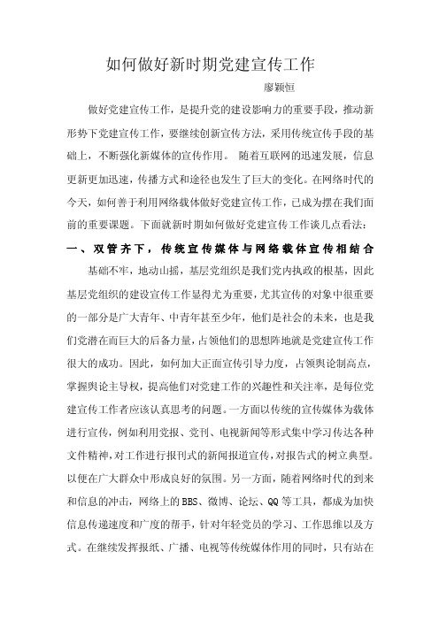 如何做好新时期党建宣传工作