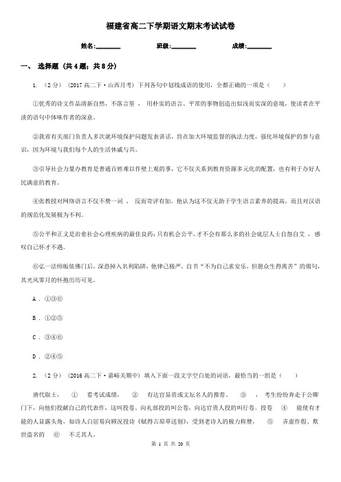 福建省高二下学期语文期末考试试卷