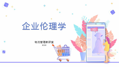 企业伦理学PPT