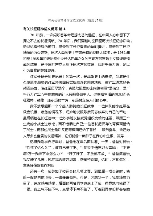 有关长征精神作文范文优秀（精选17篇）