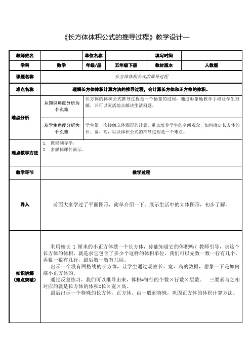 《长方体体积公式的推导过程》教学设计