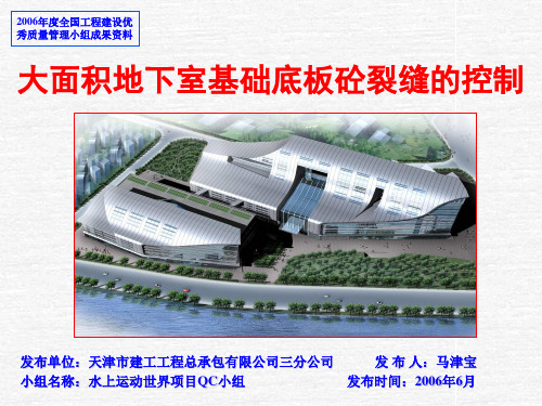 大面积地下室基础底板砼裂缝的控制QC