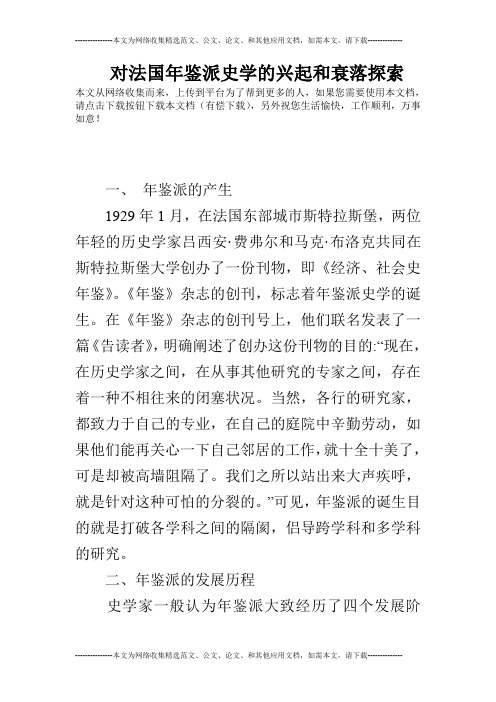 对法国年鉴派史学的兴起和衰落探索